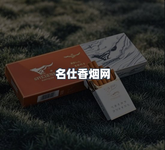 关于名仕香烟网